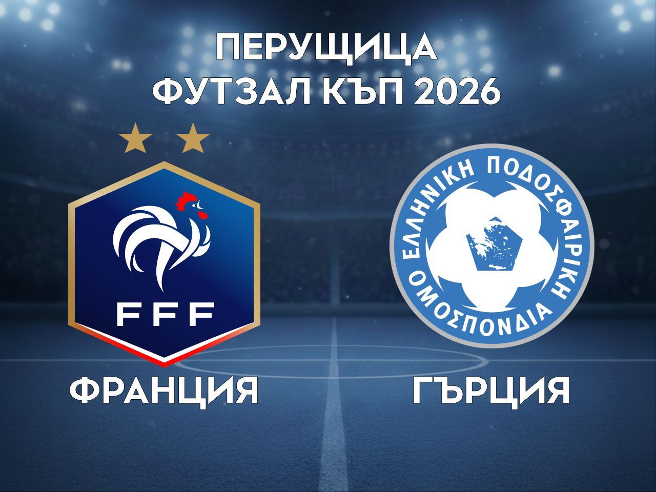 Франция - Гърция