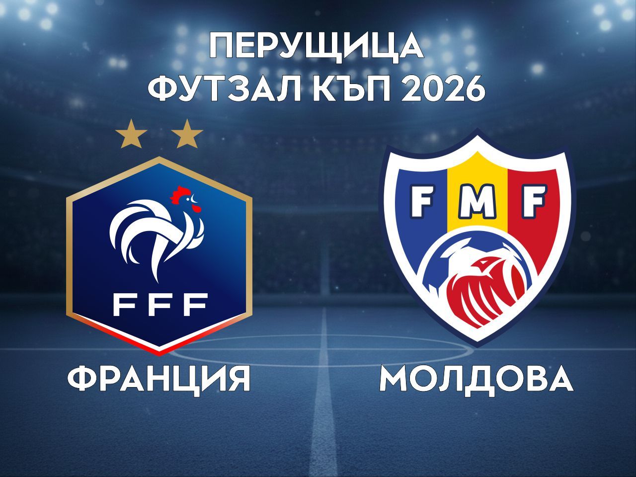 Франция - Молдова
