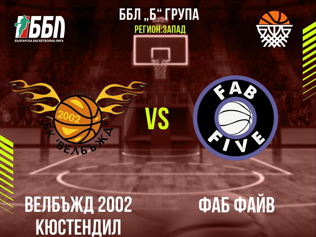 Велбъжд 2002 Кюстендил - Фаб Файв