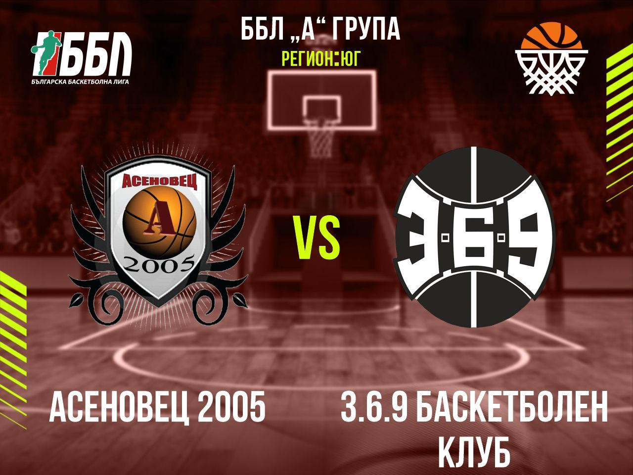 Асеновец 2005 - 3.6.9 Баскетболен Клуб