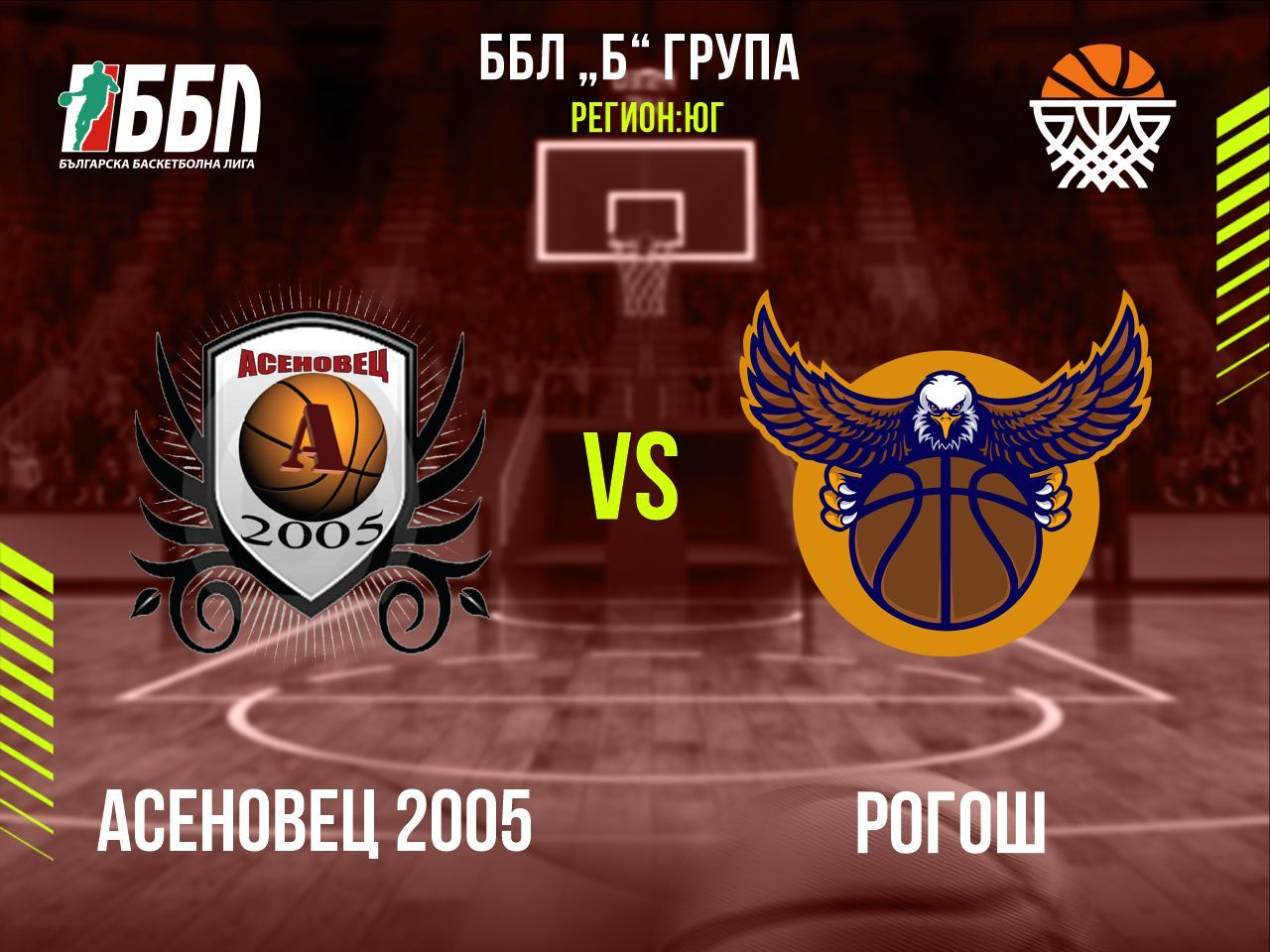 Асеновец 2005 - Рогош