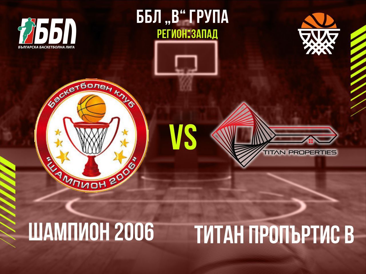 Шампион 2006 - Титан Пропъртис В