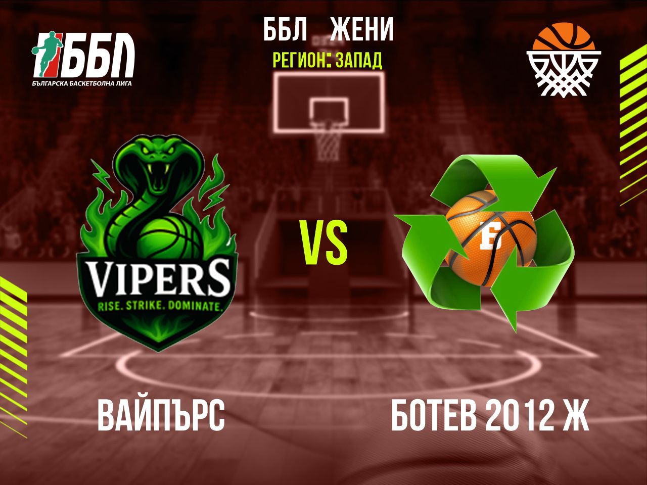 Вайпърс- Ботев 2012 Ж