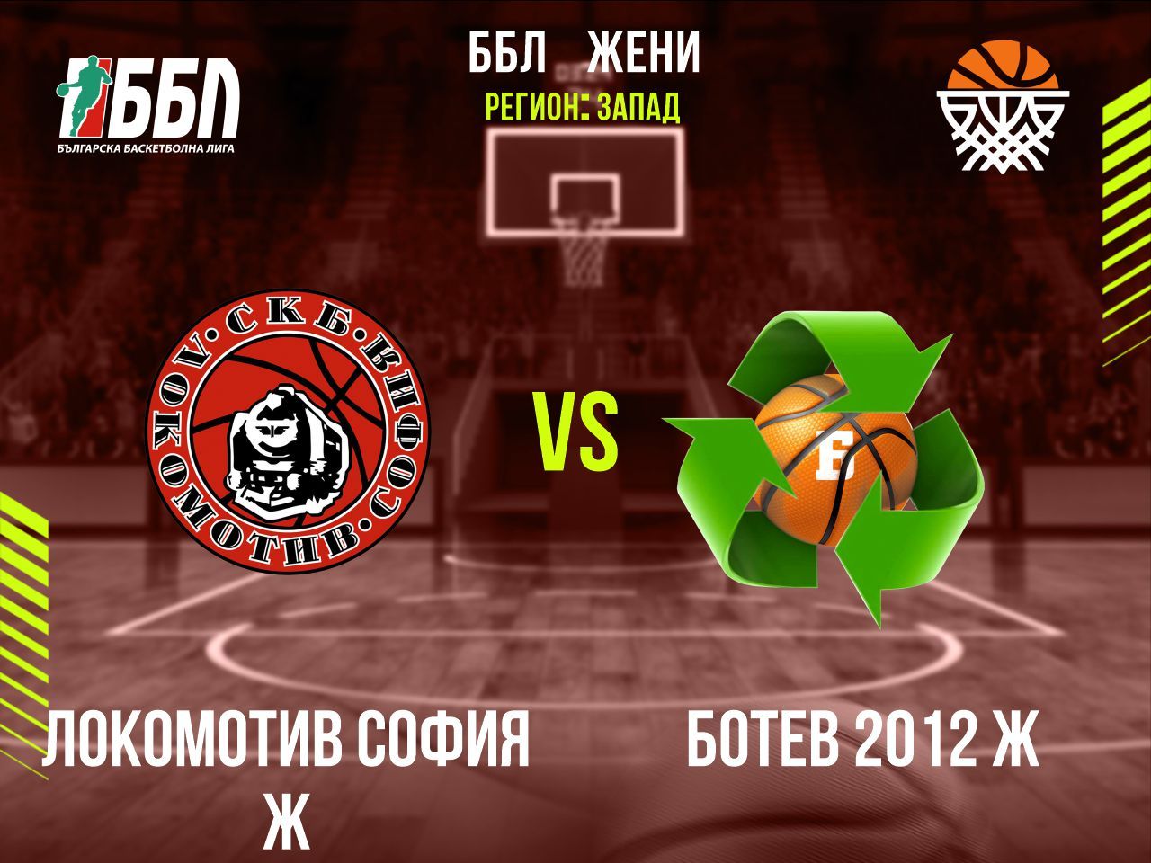 Локомотив София Ж - Ботев 2012 Ж