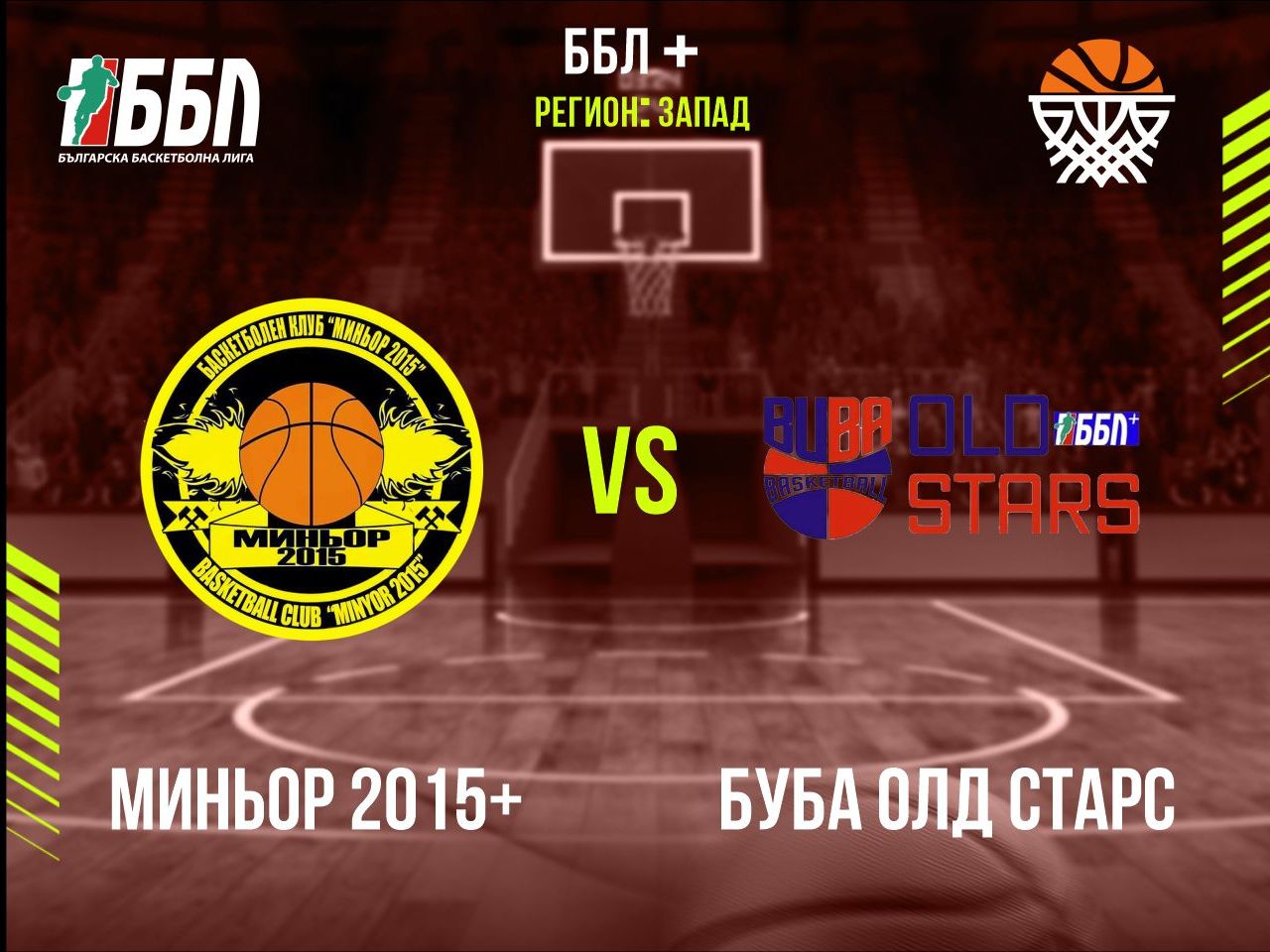 Миньор 2015+ - БУБА Олд Старс