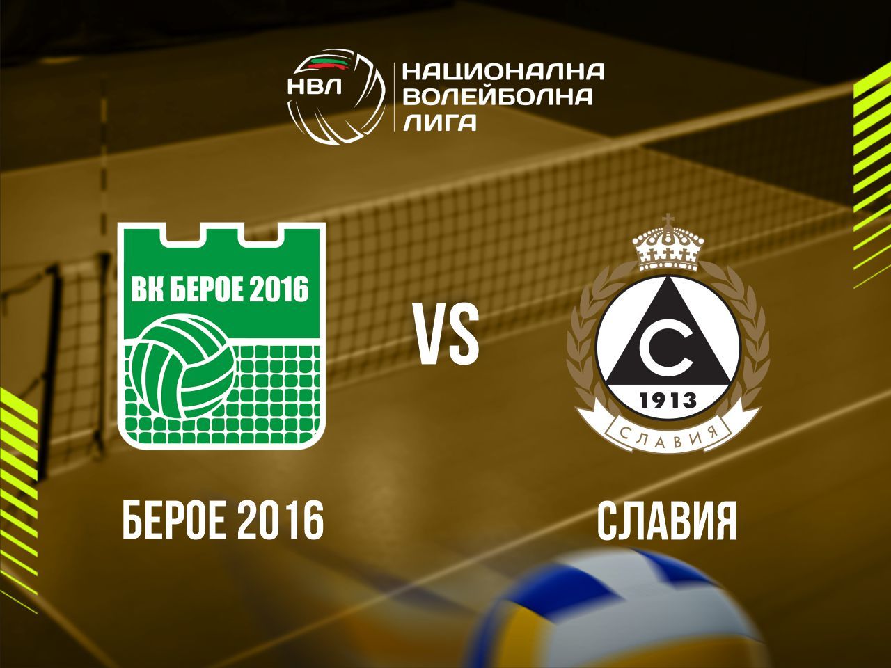 БЕРОЕ 2016 - СЛАВИЯ