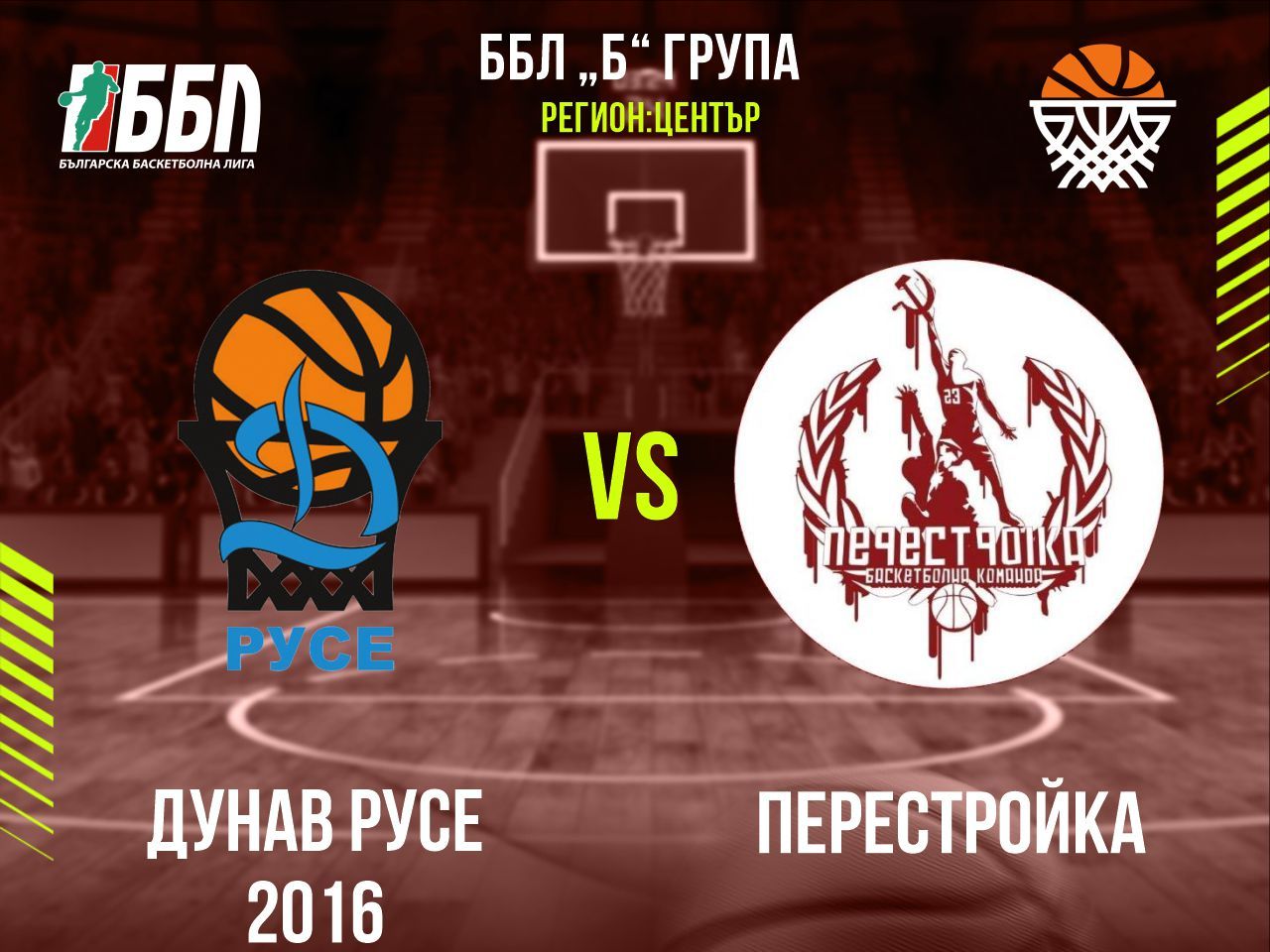 Дунав Русе 2016 - Перестройка