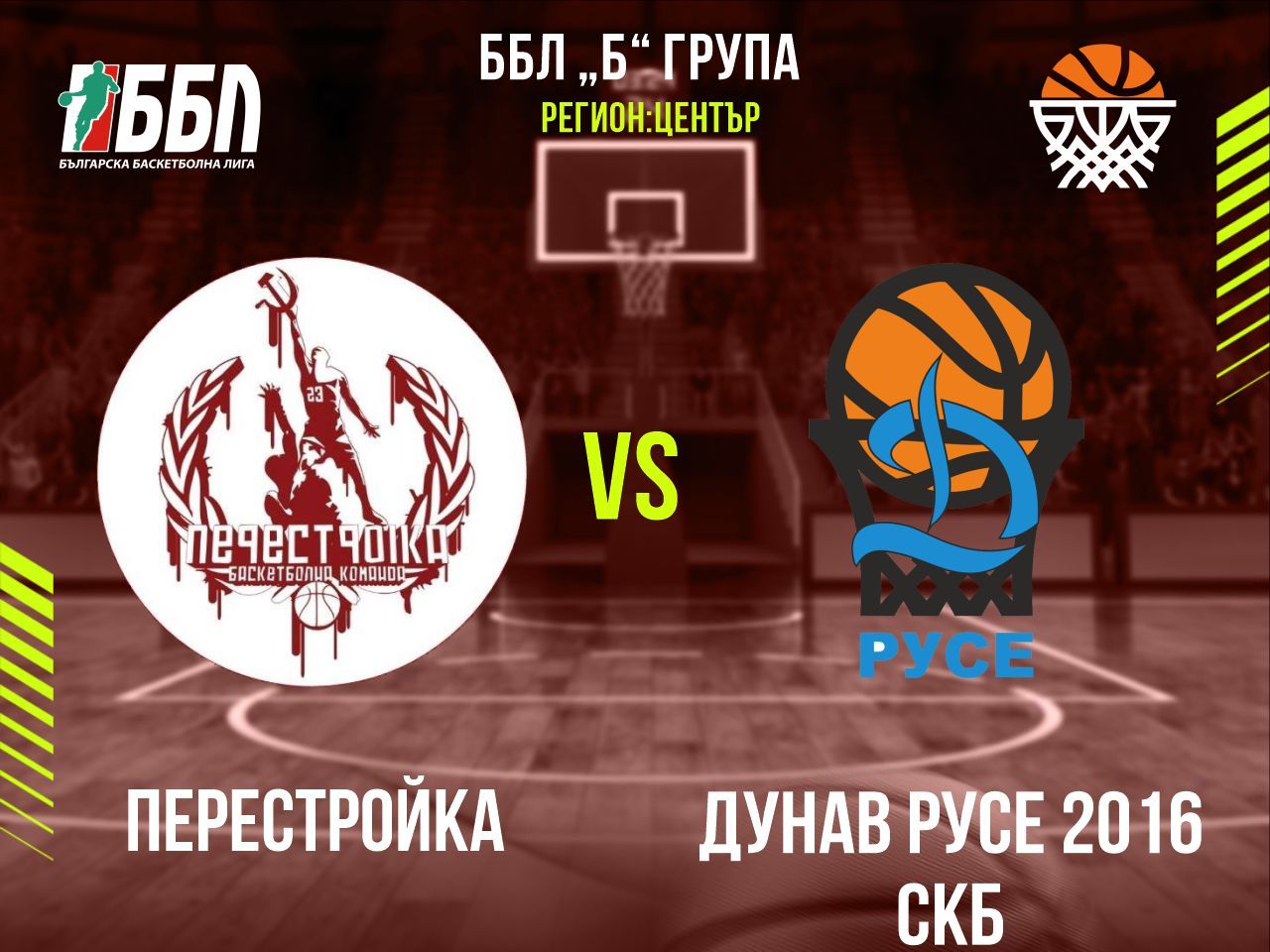 Перестройка - Дунав Русе 2016 СКБ