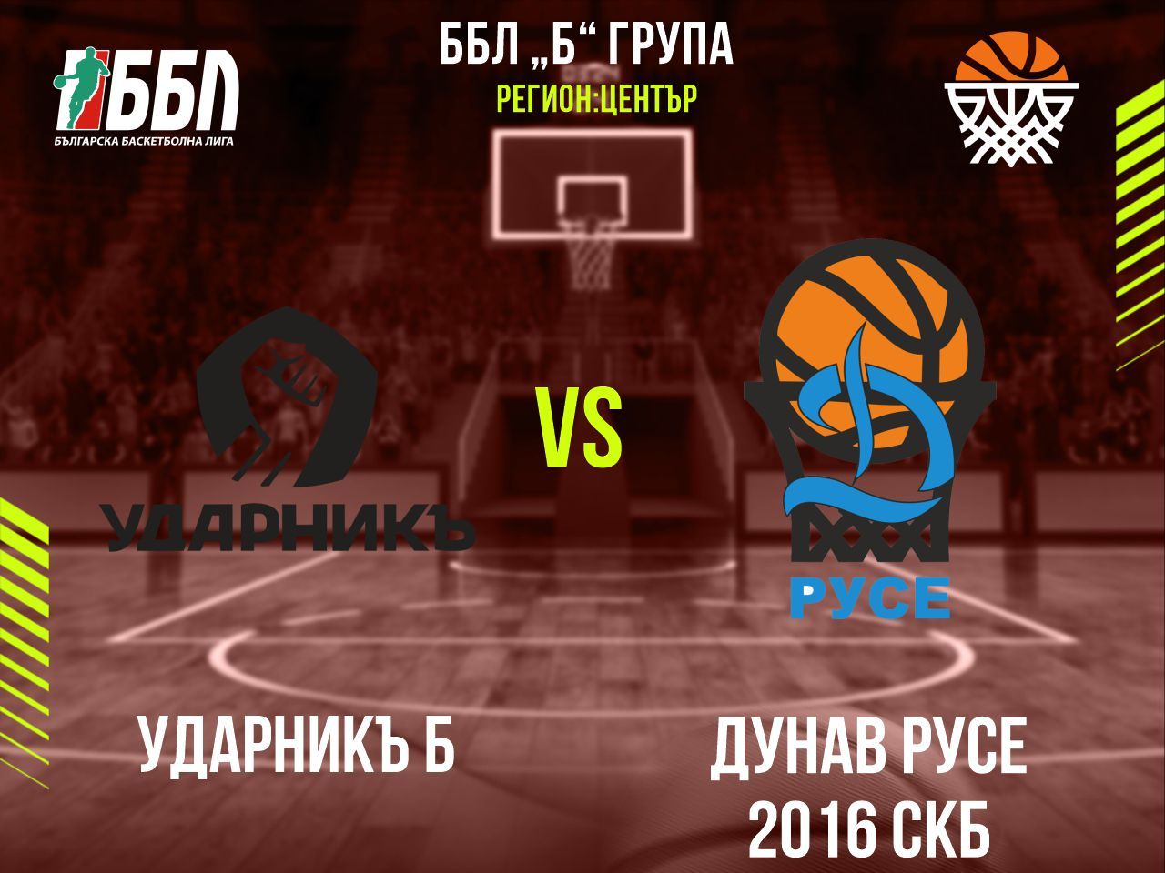 Ударникъ Б - Дунав Русе 2016 СКБ