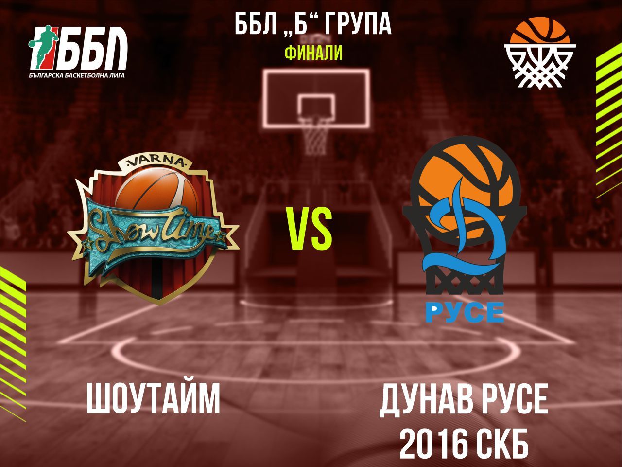 Шоутайм	- Дунав Русе 2016 СКБ