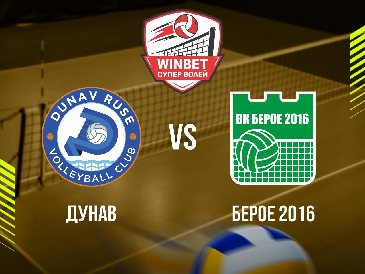 ДУНАВ - БЕРОЕ 2016