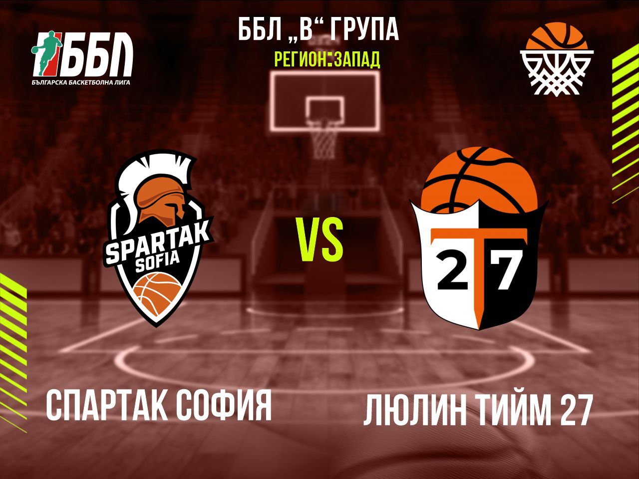 Спартак София - Люлин Тийм 27