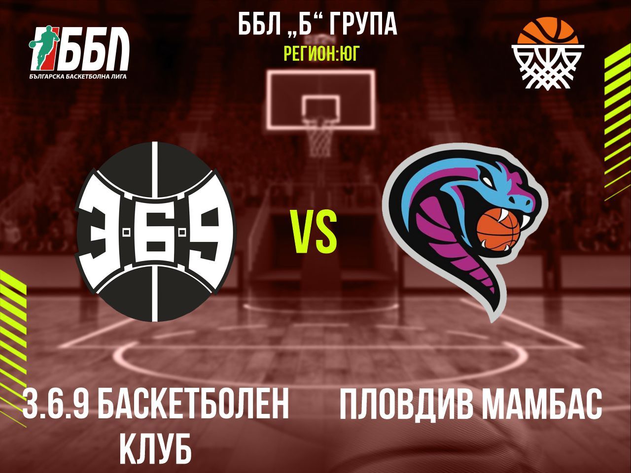 3.6.9 Баскетболен Клуб	 - Пловдив Мамбас