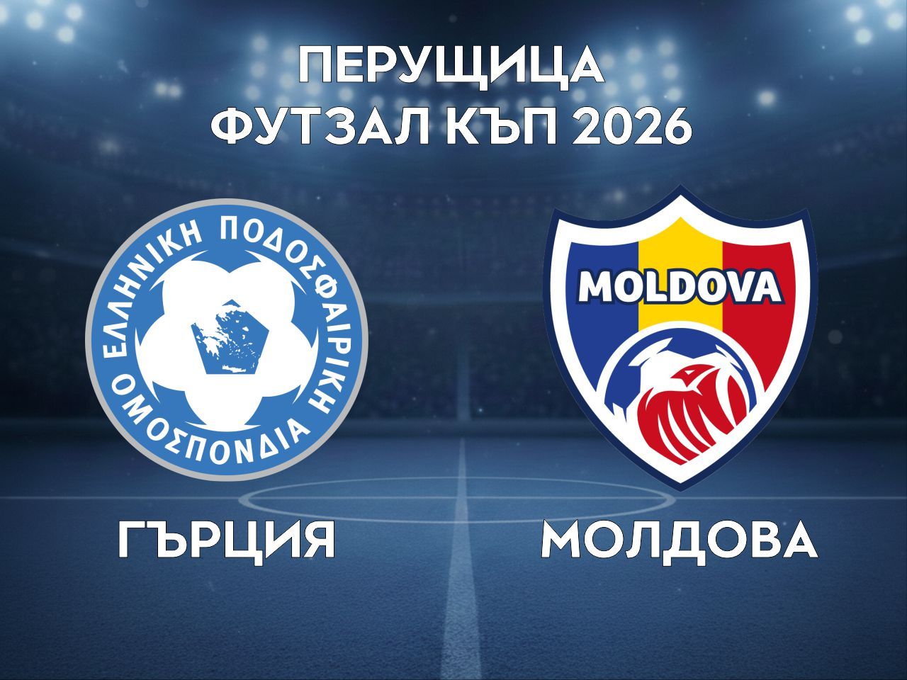 Гърция - Молдова