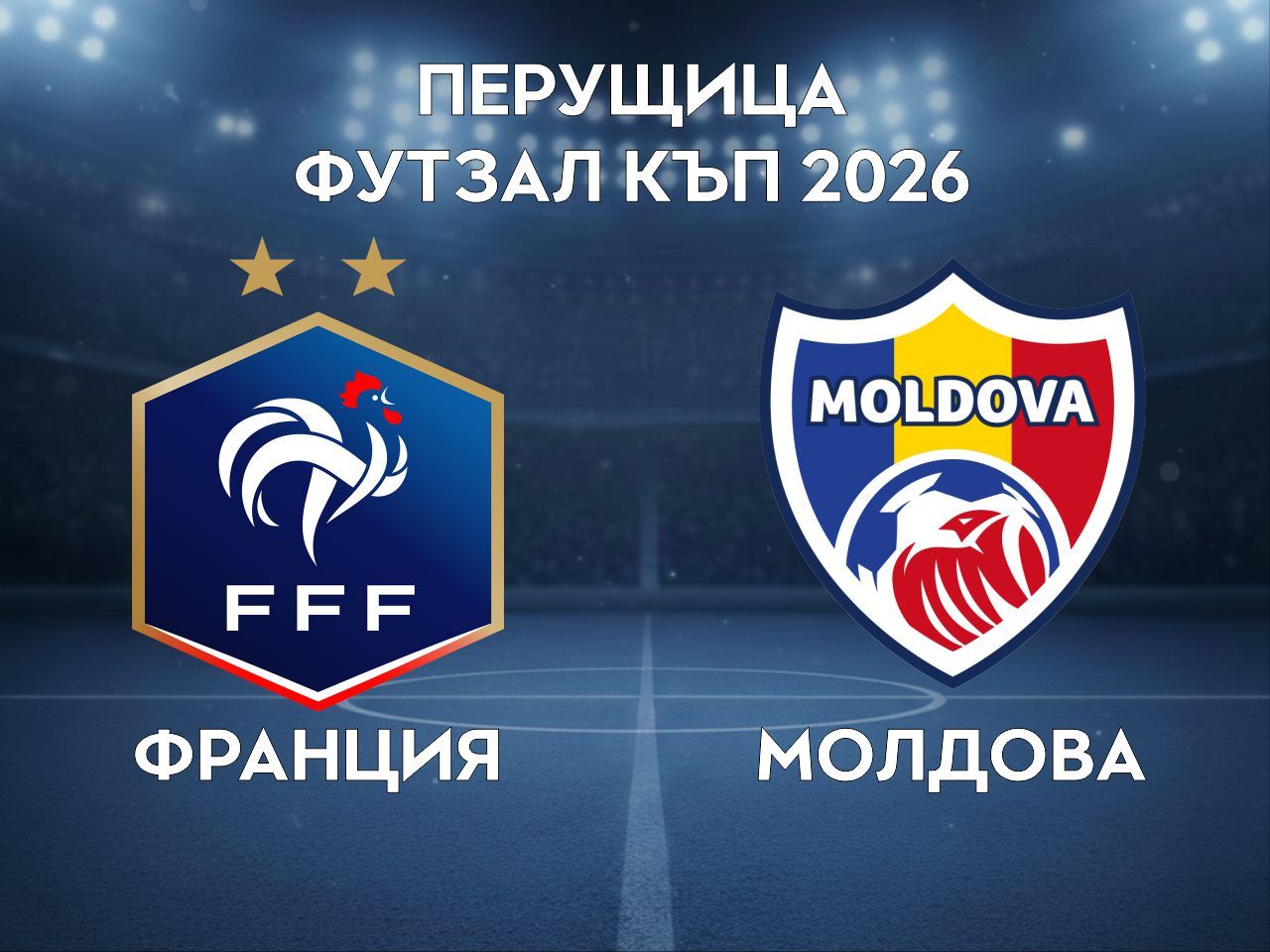 Франция - Молдова