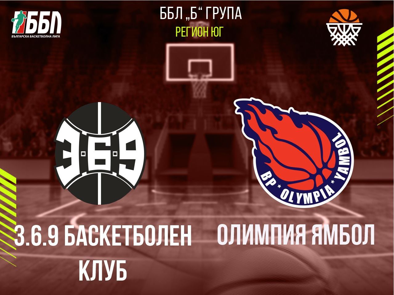 3.6.9 Баскетболен Клуб - Олимпия Ямбол