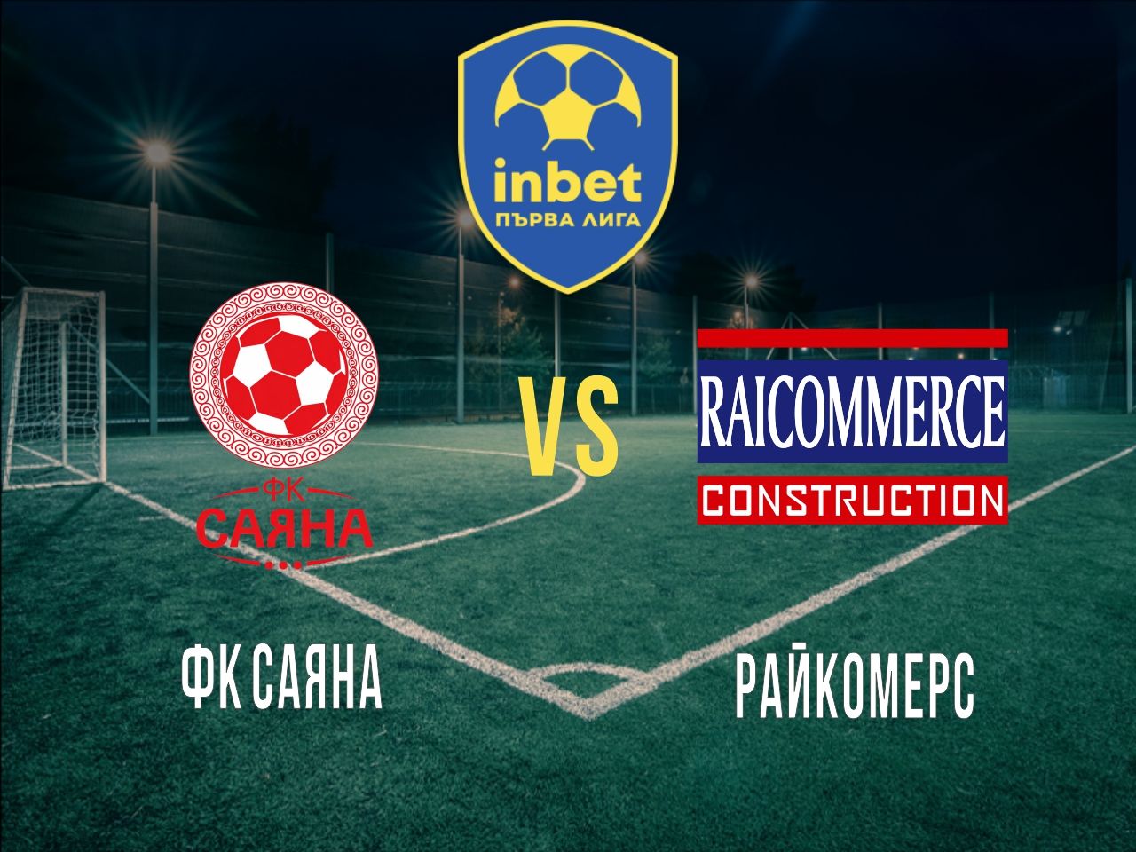 ФК Саянa - Райкомерс