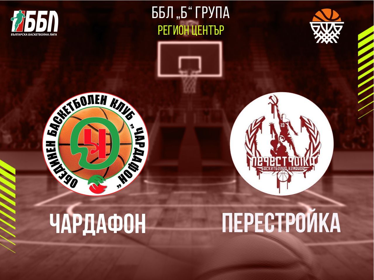 Чардафон - Перестройка