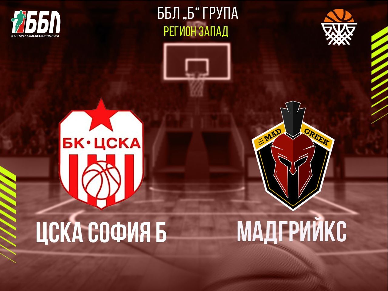 ЦСКА София Б - Мадгрийкс