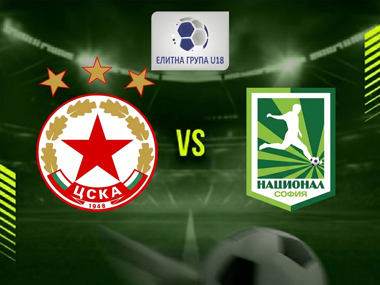 ЦСКА U18 - Национал U18