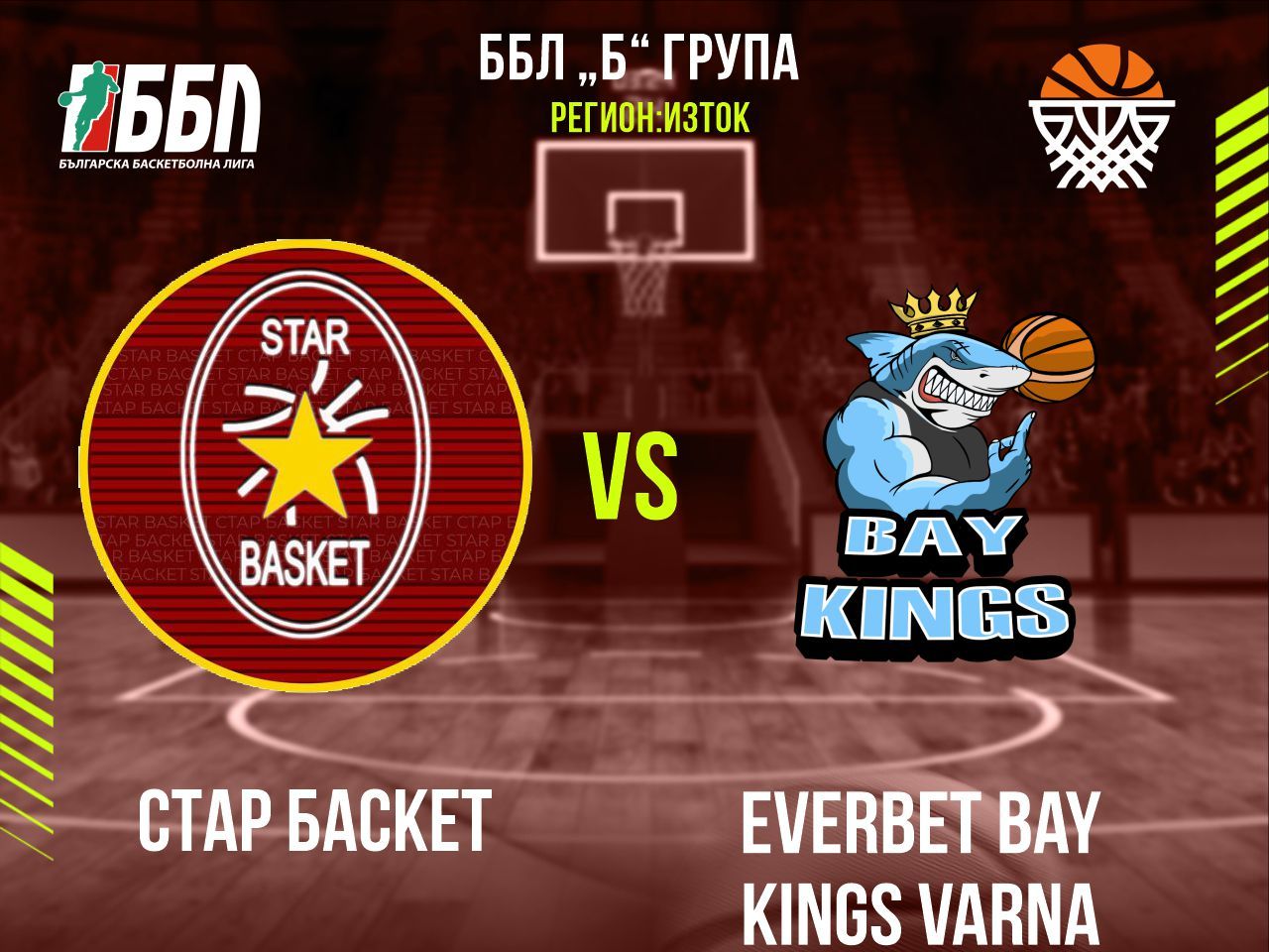 Стар Баскет - Everbet Bay Kings Varna