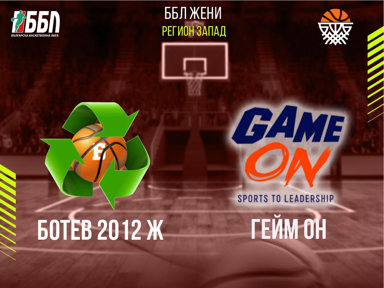 Ботев 2012 Ж - Гейм ОН
