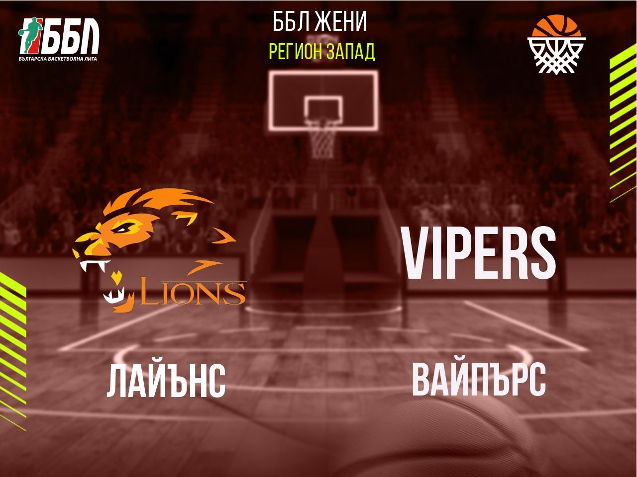 Лайънс - Вайпърс