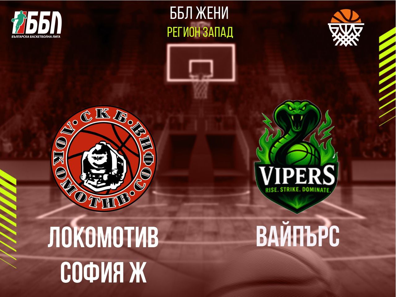 Локомотив София Ж - Вайпърс