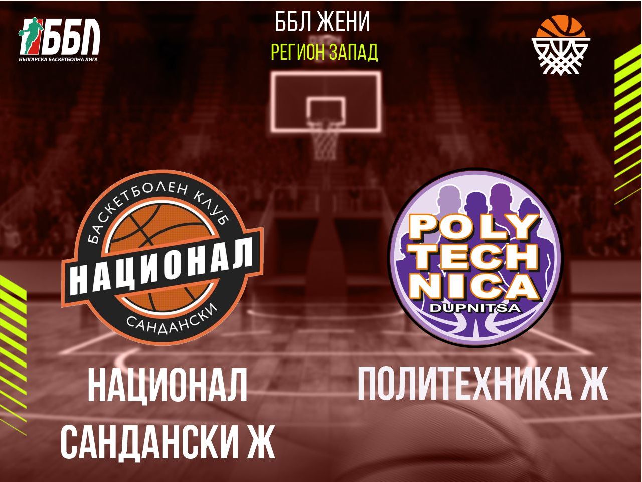 Национал Сандански Ж - Политехника Ж