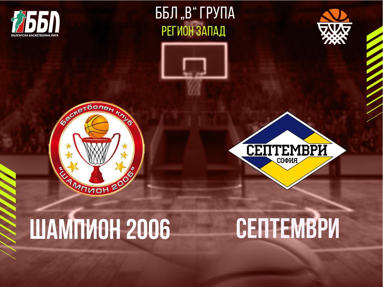 Шампион 2006 - Септември