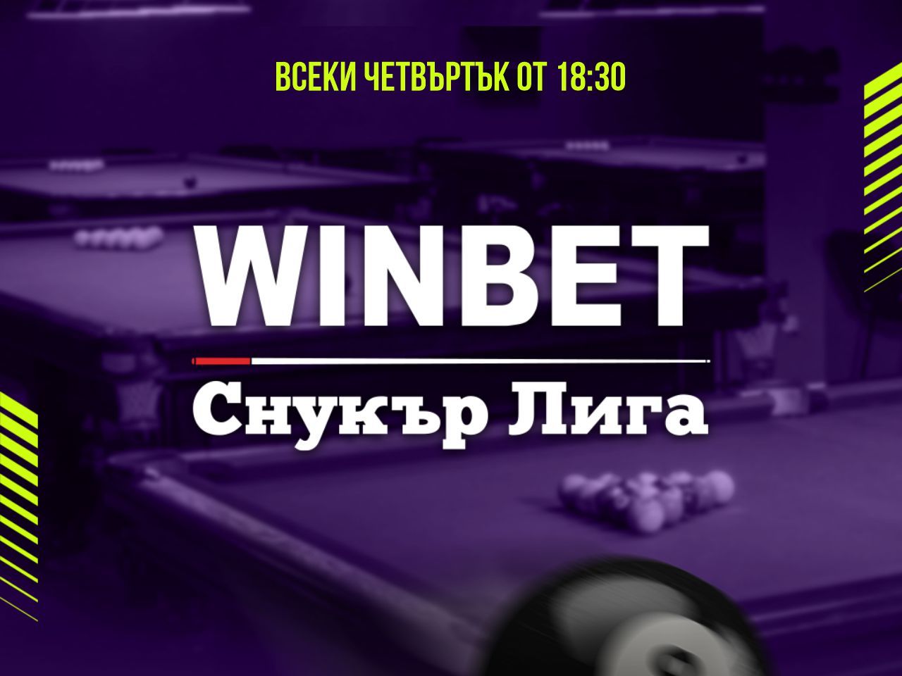 WINBET Снукър Лига