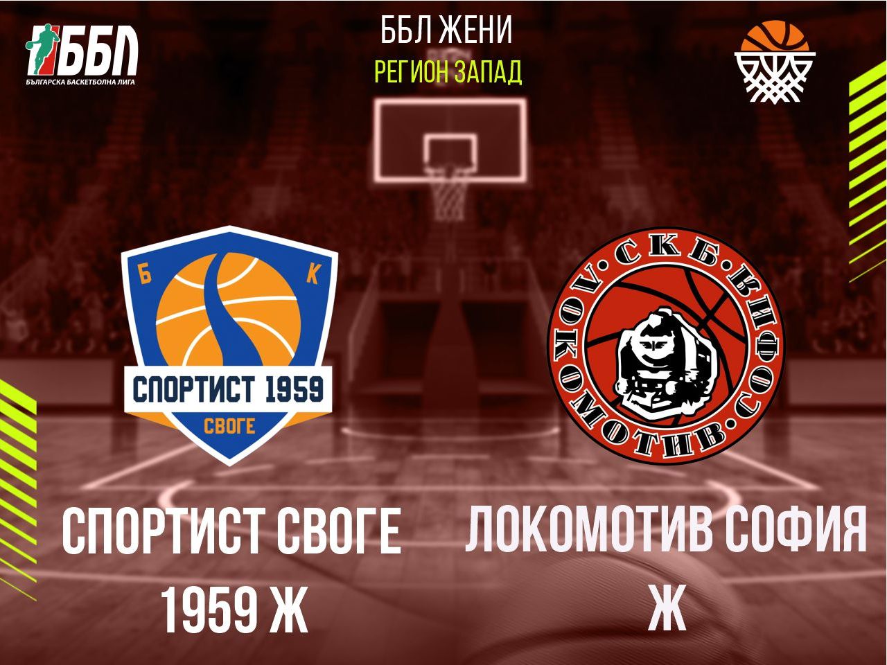 Спортист Своге 1959 Ж - Локомотив София Ж