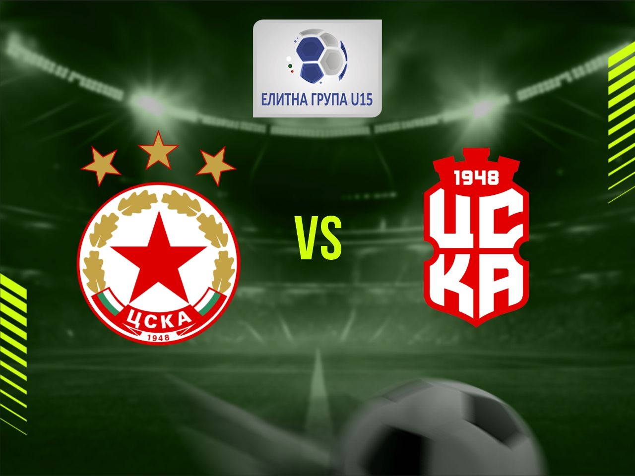 ПФК ЦСКА U15 - ФК ЦСКА 1948 U15