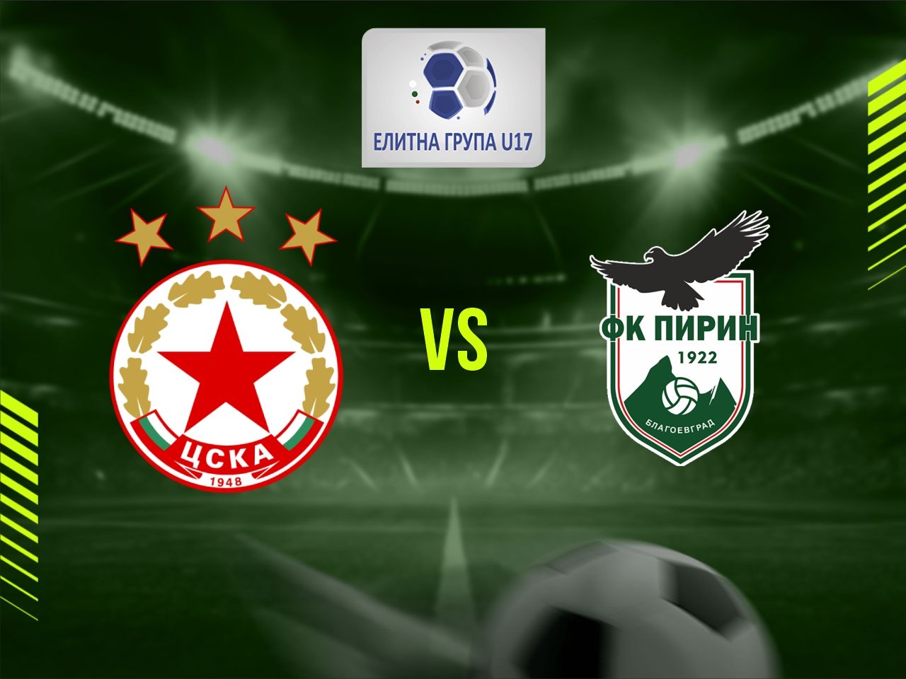ПФК ЦСКА U17 - ФК Пирин Бл U17