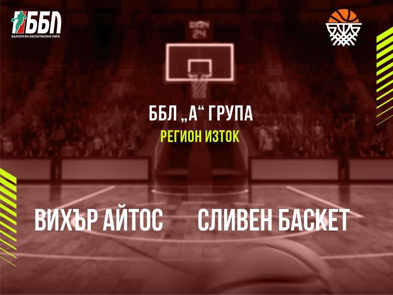 Вихър Айтос - Сливен баскет, ББЛ А, изток