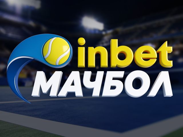 inbet Мачбол