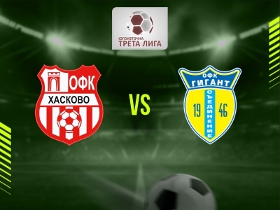 ОФК Хасково (Хасково) - Гигант (Съединение)