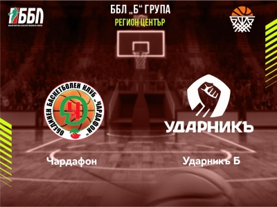 Чардафон - Ударникъ Б