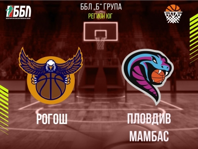 Рогош - Пловдив Мамбас
