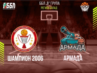 Шампион 2006 - Армада