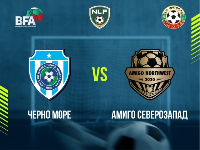 Черно море - Амиго Северозапад