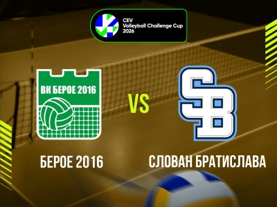 Берое 2016 - Слован Братислава