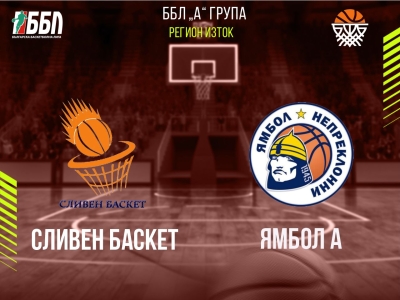 Сливен Баскет - Ямбол А