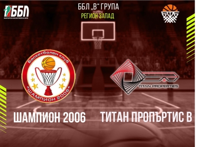 Шампион 2006 - Титан Пропъртис В