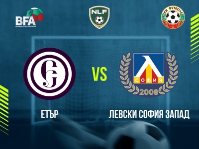 Етър - Левски София Запад