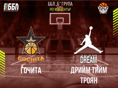 Гочита - Дрийм тийм Троян