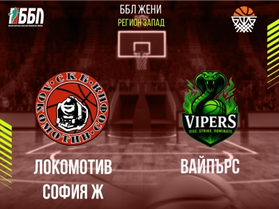 Локомотив София Ж - Вайпърс
