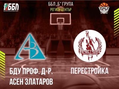 БДУ Проф. д-р. Асен Златаров - Перестройка