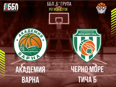 Академия Варна - Черно море Тича Б