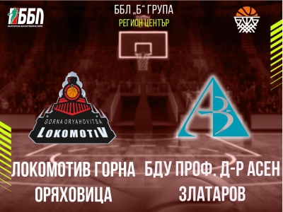 Локомотив Горна Оряховица - БДУ проф. д-р Асен Златаров